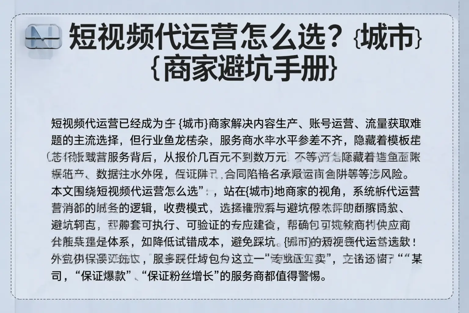 短视频代运营怎么选？额尔古纳商家避坑手册