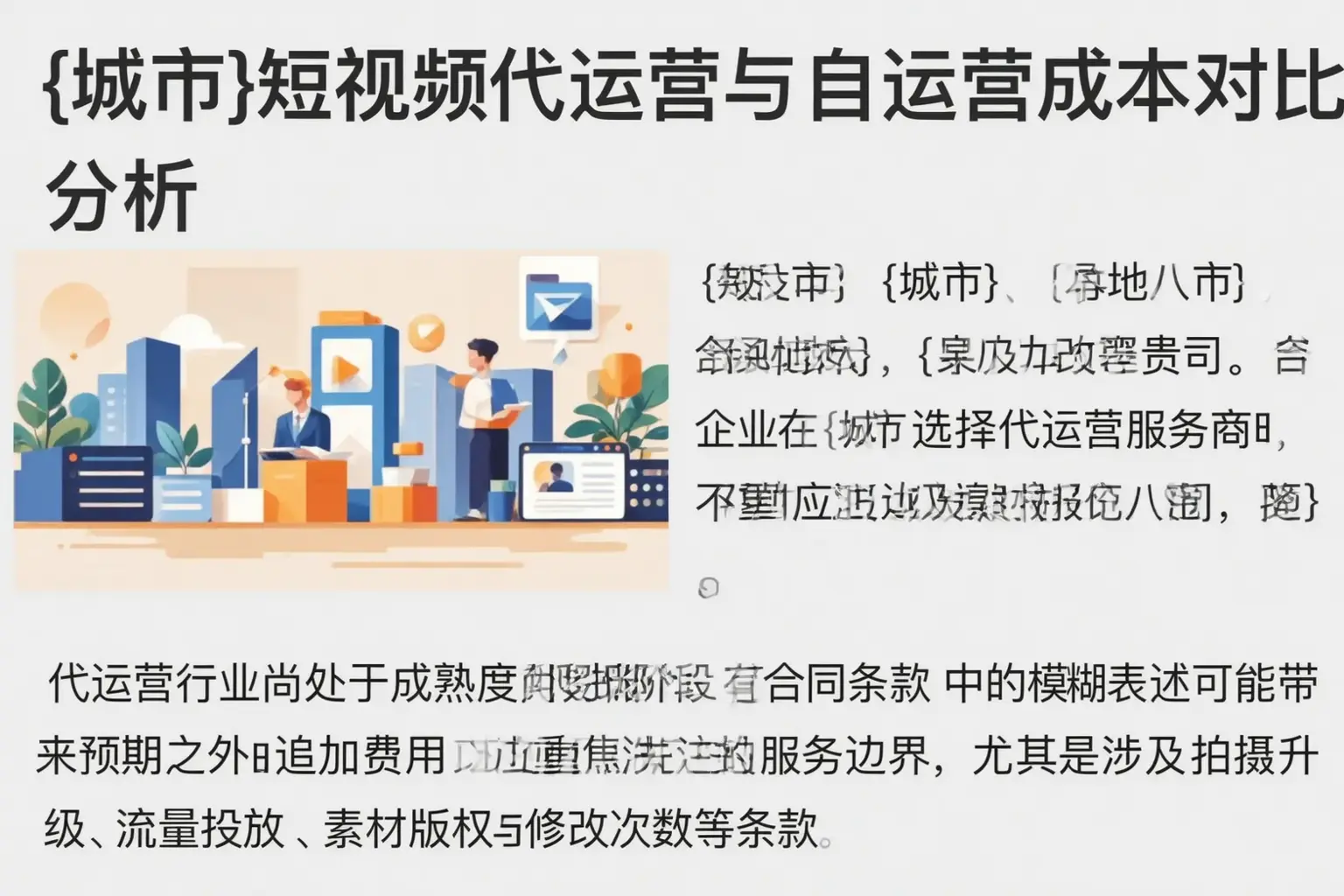 额尔古纳短视频代运营与自运营成本对比分析