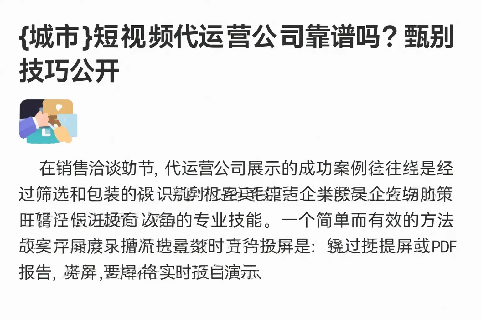 额尔古纳短视频代运营公司靠谱吗？甄别技巧公开