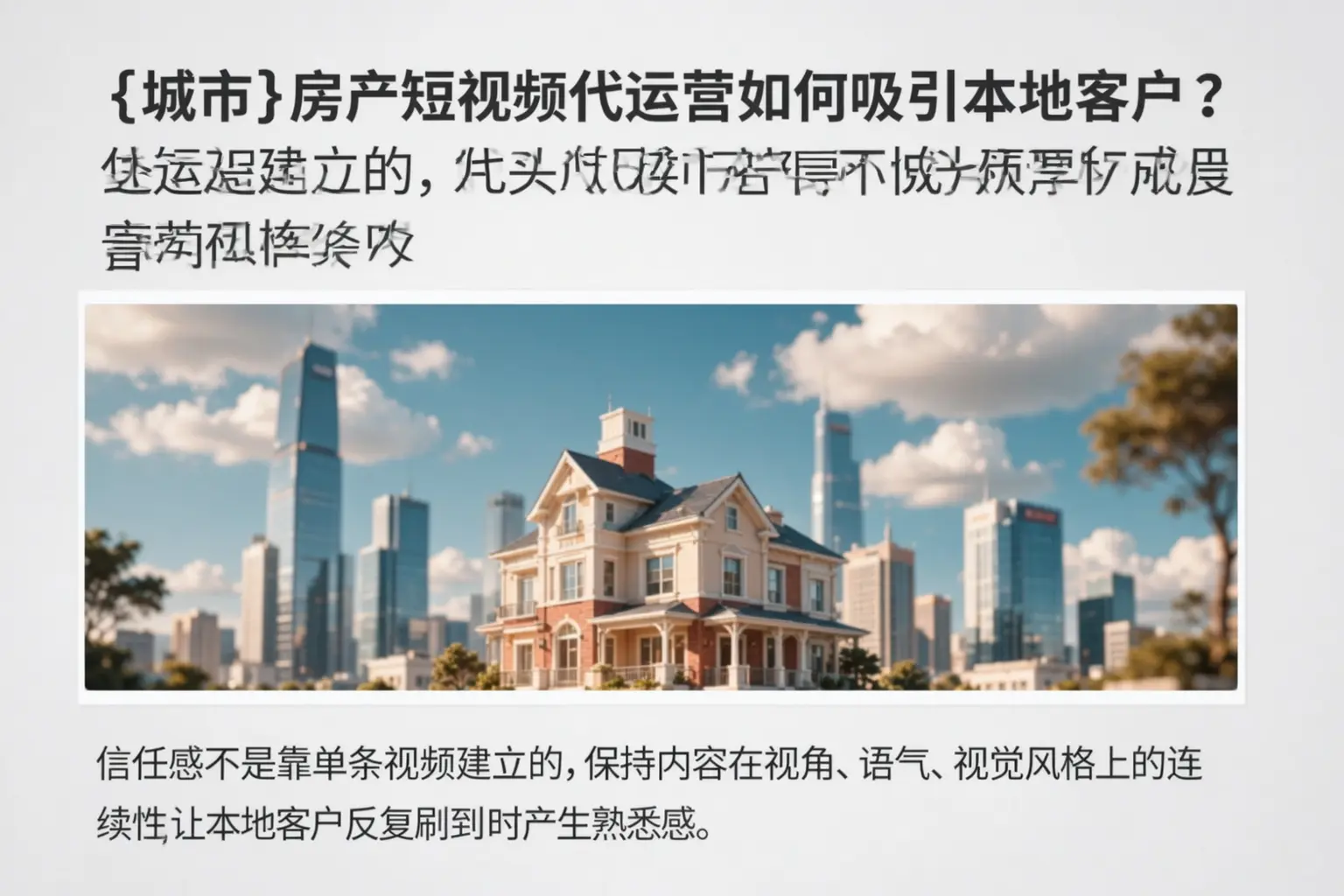 额尔古纳房产短视频代运营如何吸引本地客户?