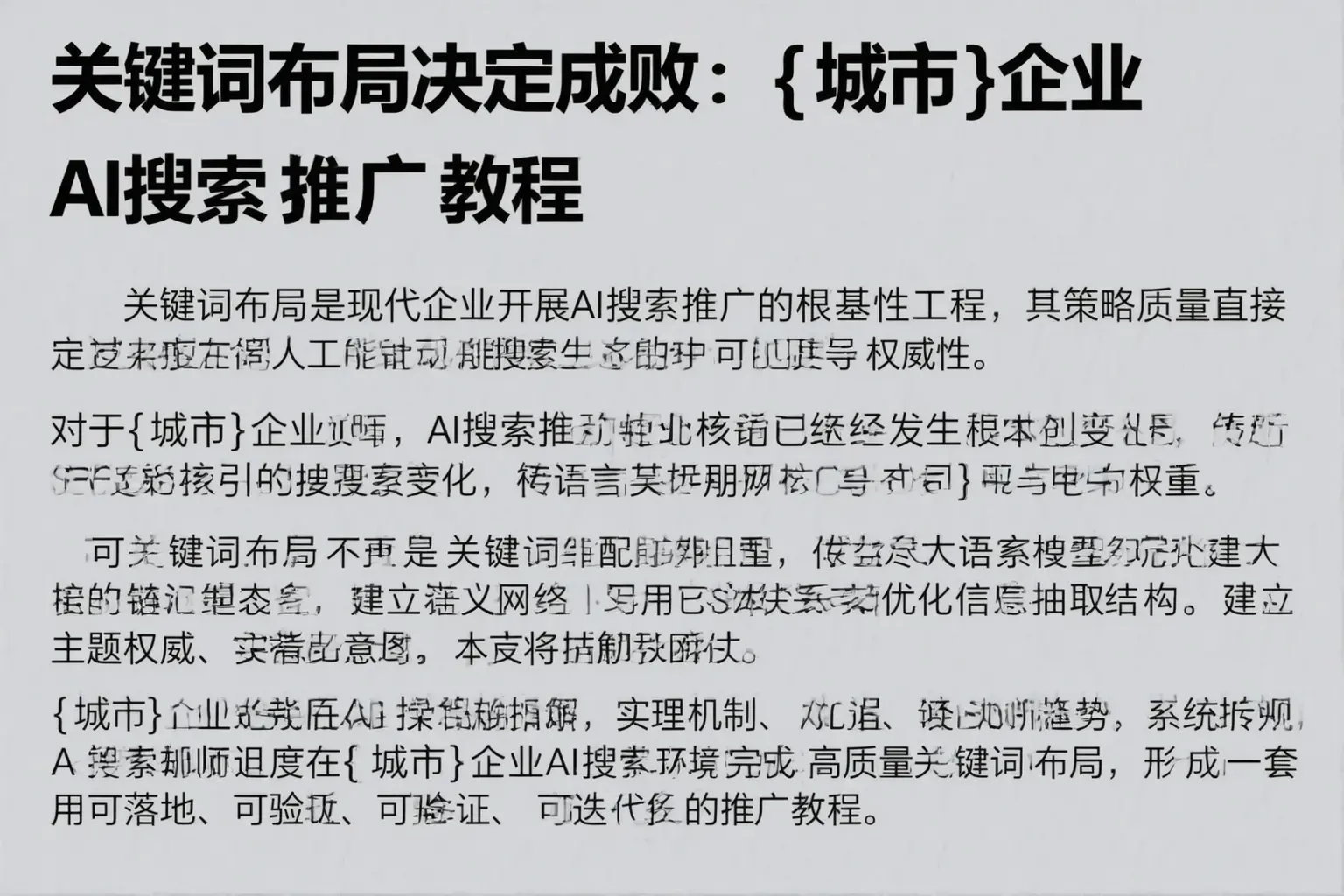 关键词布局决定成败：额尔古纳企业AI搜索推广教程